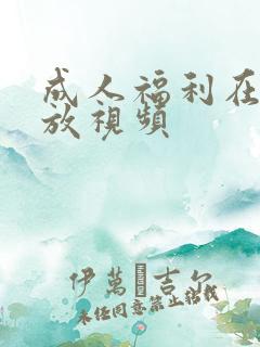 成人福利在线播放视频