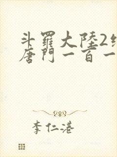 斗罗大陆2绝世唐门一百一十一