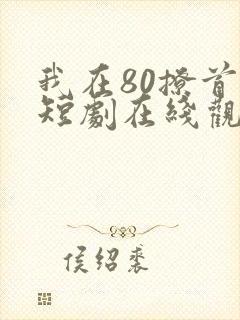 我在80撩首富短剧在线观看