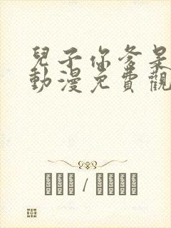 儿子你爹是武神动漫免费观看全集