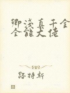 卿浅真千金她是全能大佬