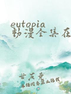 eutopia动漫全集在线观看