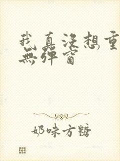 我真没想重生啊无弹窗