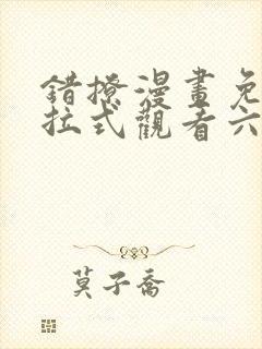 错撩漫画免费下拉式观看六漫画