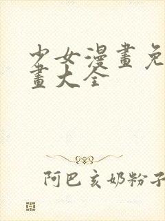 少女漫画免费漫画大全