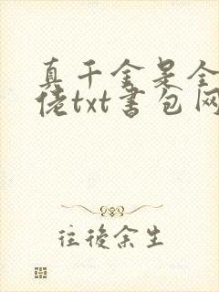 真千金是全能大佬txt书包网