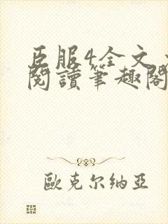 臣服4全文免费阅读笔趣阁