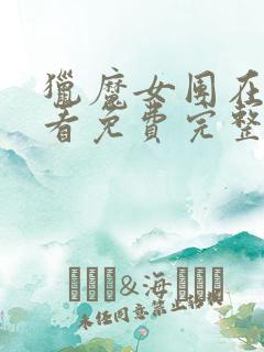 猎魔女团在线观看免费完整版