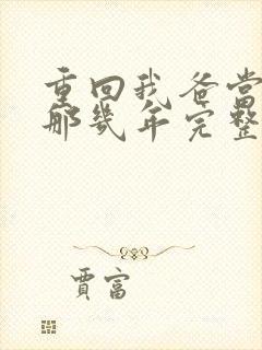 重回我爸当校草那几年完整版