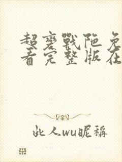 超变战陀免费观看完整版在线全集