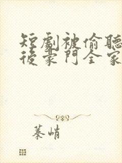 短剧被偷听心声后豪门全家追