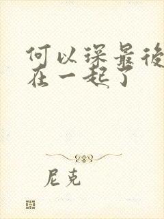 何以琛最后和谁在一起了