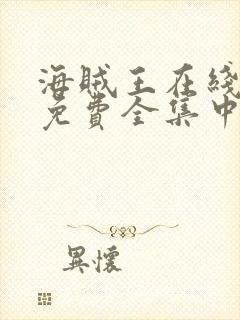 海贼王在线观看免费全集中文版