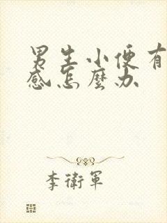 男生小便有刺痛感怎么办