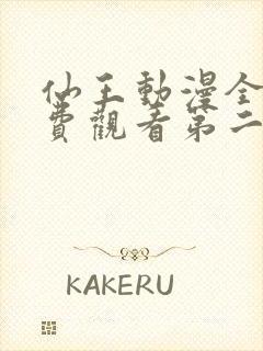 仙王动漫全集免费观看第二季