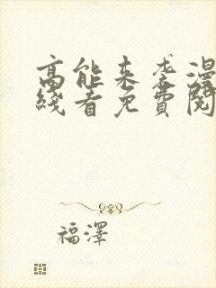 高能来袭漫画在线看免费阅读