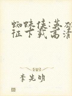 蜘蛛侠:英雄远征下载高清下载