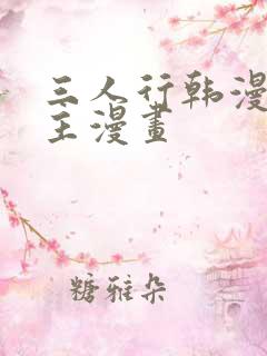 三人行韩漫双男主漫画