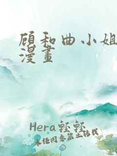 顾和曲小姐免费漫画
