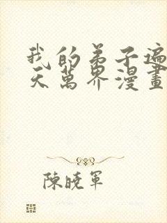 我的弟子遍布诸天万界漫画免费下拉漫画