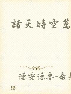 诸天时空万界行