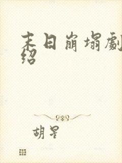 末日崩塌剧情介绍