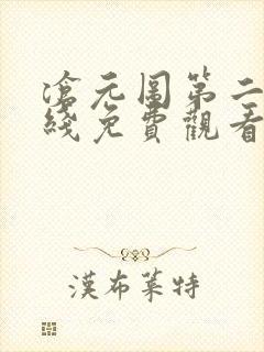 沧元图第二季在线免费观看