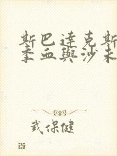 斯巴达克斯第一季血与沙未删减版下载