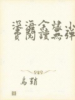 深海余烬小说免费阅读无弹窗