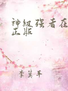 神级强者在都市正版