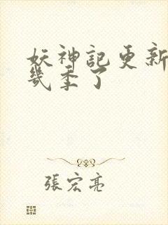 妖神记更新到第几季了