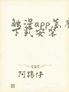 触漫app怎么下载安装