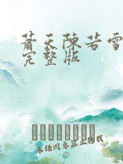 萧天陈若雪小说完整版