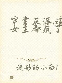 穿书反派,这届女主都疯了