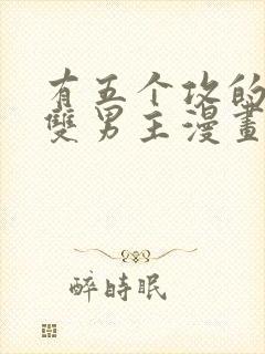 有五个攻的古风双男主漫画