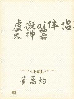 虚拟ai伴侣聊天神器