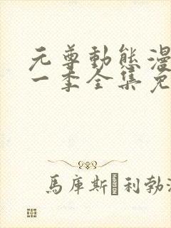 元尊动态漫画第一季全集免费观看