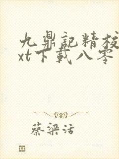 九鼎记精校版txt下载八零