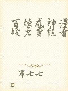 百炼成神漫画在线免费观看