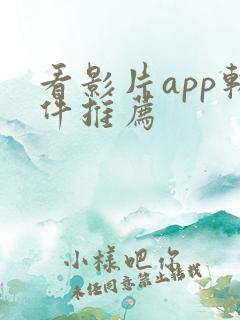 看影片app软件推荐