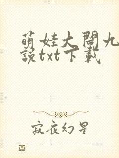 萌娃大闹九州小说txt下载