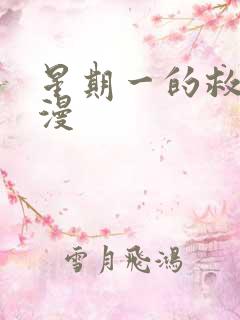 星期一的救星韩漫