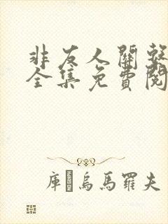 非友人关系漫画全集免费阅读白皓