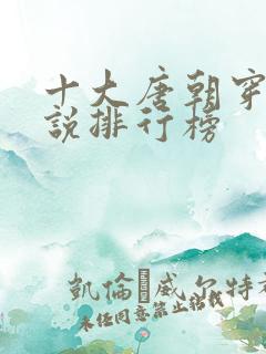 十大唐朝穿越小说排行榜