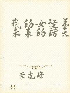 我的女徒弟都是未来的诸天大佬