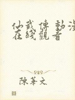 仙武传 动漫 在线观看