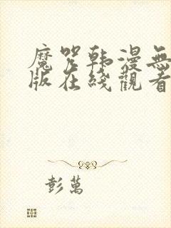 魔咒韩漫无删减版在线观看