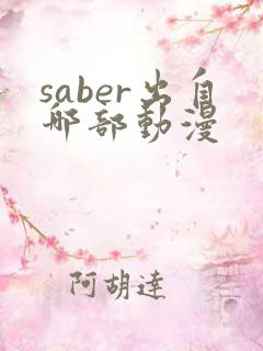 saber出自哪部动漫