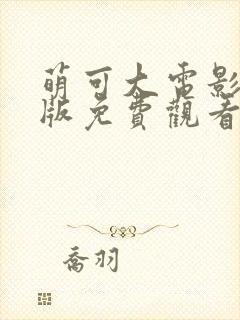 萌可大电影国语版免费观看