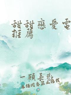 甜甜恋爱电视剧推荐